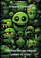 Почему мысли людей умнее их слов