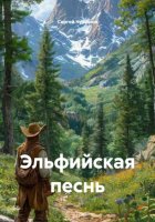 Эльфийская песнь