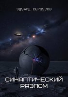 Синаптический разлом