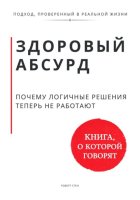 Здоровый абсурд. Почему логичные решения не работают и что делать вместо этого