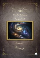 Угроза. Серия «Следы Богов». Книга 4