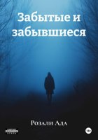 Забытые и забывшиеся