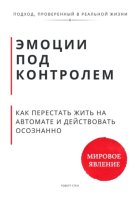 Эмоции под контролем. Как перестать жить на автомате, выдерживать себя и действовать осознанно