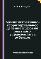 Административно-территориальное деление и уровни местного управления зарубежом