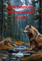 Рык тишины. Мистический роман