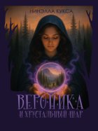Вероника и хрустальный шар