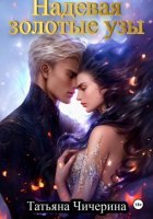 Надевая золотые узы