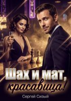 Шах и мат, красавица!