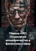 Тёмное НЛП: Психология мошенничества и финансовых афер
