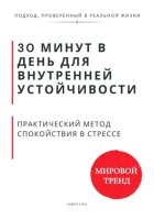 30 минут в день для внутренней устойчивости. Практический метод спокойствия в стрессе