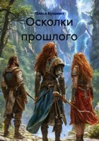 Осколки прошлого
