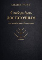 Свобода быть достаточным: как зарабатывать без надрыва