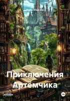 Приключения Артёмчика