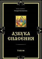 Азбука спасения. Том 86