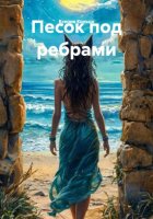 Песок под ребрами