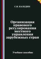 Организация правового регулирования местного управления зарубежных стран