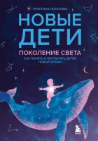 Новые дети: поколение света. Как понять и воспитать детей новой эпохи