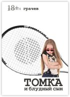 Томка и блудный сын