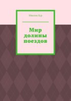 Мир долины поездов