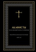 Акафисты на каждый день седмицы