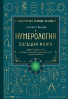 Нумерология. Большая книга: теория нумерологии, методики, ключевые даты, расчеты предназначения