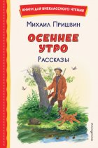 Осеннее утро. Рассказы