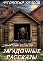 Загадочные рассказы