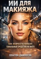 ИИ для макияжа. Как нейросети наносят тональные средства на фото