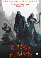 Кровь нимфы