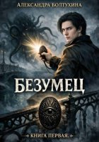 Книга первая. Безумец