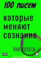 100 писем, которые меняют сознание
