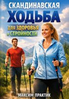 Скандинавская ходьба для здоровья и стройности