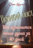 Великий пост. Как изменится ваша душа за 40 дней