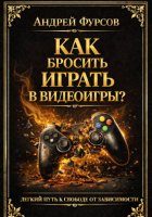 Как бросить играть в видеоигры?