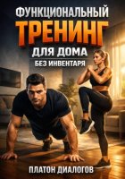 Функциональный тренинг для дома без инвентаря