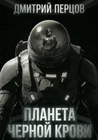Планета черной крови