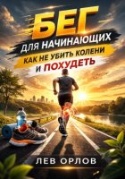 Бег для начинающих. Как не убить колени и похудеть