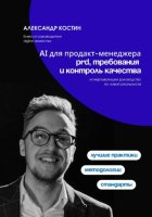 AI для продакт-менеджера: PRD, требования и контроль качества