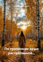 По тропинкам души растрёпанной...