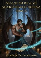 Академия для драконьего лорда, или Уроки доверия
