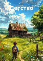 Детство