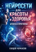 Нейросети для красоты и здоровья итоги и прогнозы