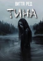 Тина