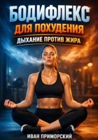 Бодифлекс для похудения дыхание против жира