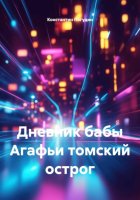 Дневник бабы Агафьи томский острог