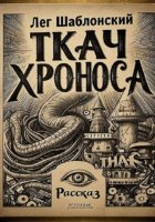 Ткач Хроноса