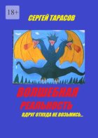 Волшебная реальность. Вдруг откуда ни возьмись…