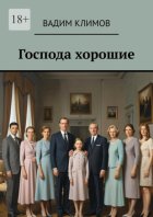 Господа хорошие