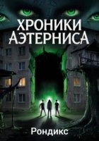 Хроники Аэтерниса