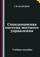 Скандинавская система местного управления